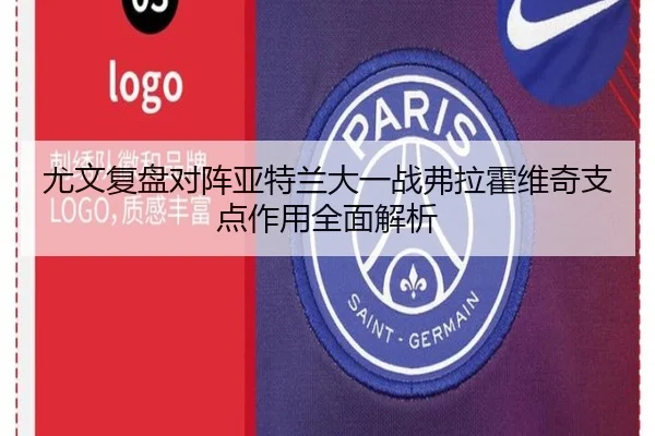 尤文复盘对阵亚特兰大一战弗拉霍维奇支点作用全面解析