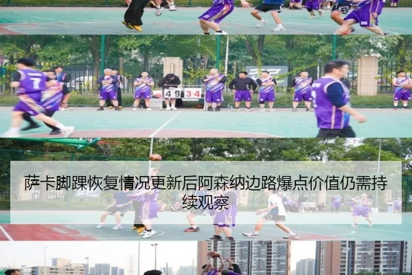 萨卡脚踝恢复情况更新后阿森纳边路爆点价值仍需持续观察