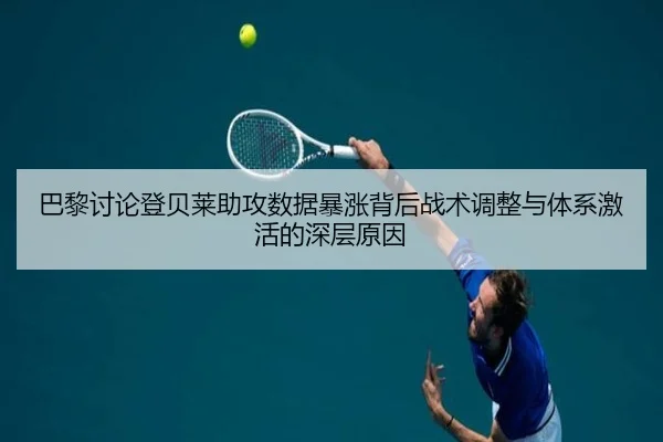 巴黎讨论登贝莱助攻数据暴涨背后战术调整与体系激活的深层原因