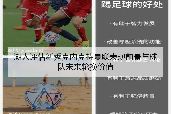 湖人评估新秀克内克特夏联表现前景与球队未来轮换价值