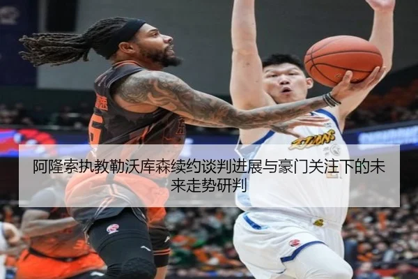 阿隆索执教勒沃库森续约谈判进展与豪门关注下的未来走势研判