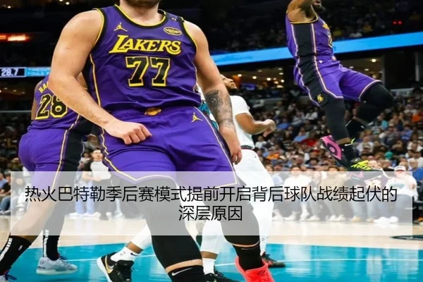 热火巴特勒季后赛模式提前开启背后球队战绩起伏的深层原因