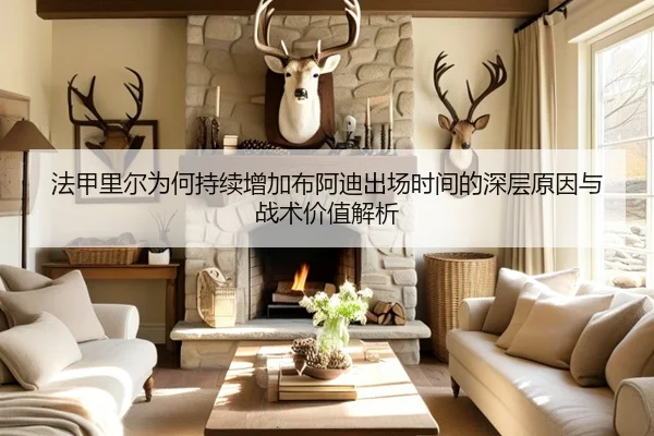 法甲里尔为何持续增加布阿迪出场时间的深层原因与战术价值解析