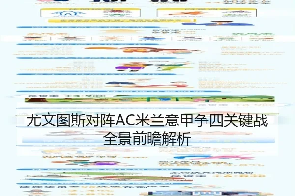 尤文图斯对阵AC米兰意甲争四关键战全景前瞻解析