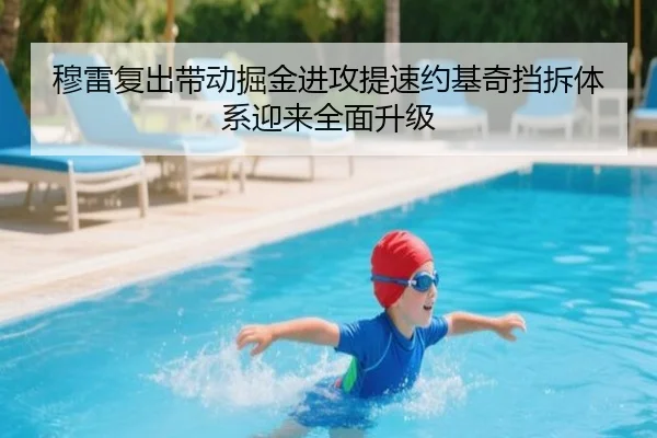 穆雷复出带动掘金进攻提速约基奇挡拆体系迎来全面升级