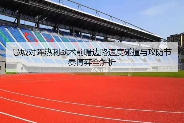 曼城对阵热刺战术前瞻边路速度碰撞与攻防节奏博弈全解析