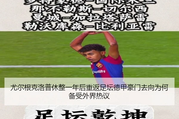 尤尔根克洛普休整一年后重返足坛德甲豪门去向为何备受外界热议